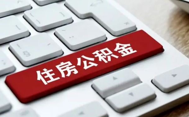 松原住房公积金怎么申请贷款（松原住房公积金怎么申请贷款流程）